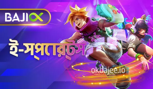 krikya-চালিত ই-স্পোর্টস