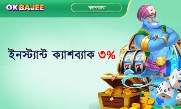৩ শতাংশ তৎক্ষণাৎ ক্যাশব্যাক