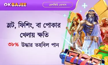 হার হলেও স্লট, মাছ ও পোকার বোনাস